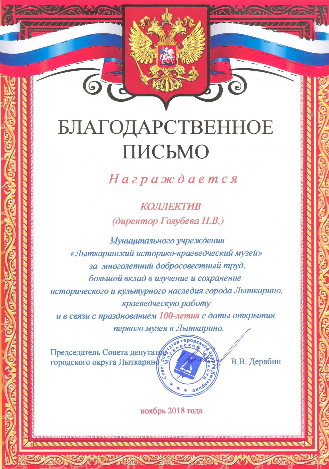 Награда Лыткаринскому историко-краеведческому музею от Совета Депутатов  г.о. Лыткарино | Лыткаринский историко-краеведческий музей