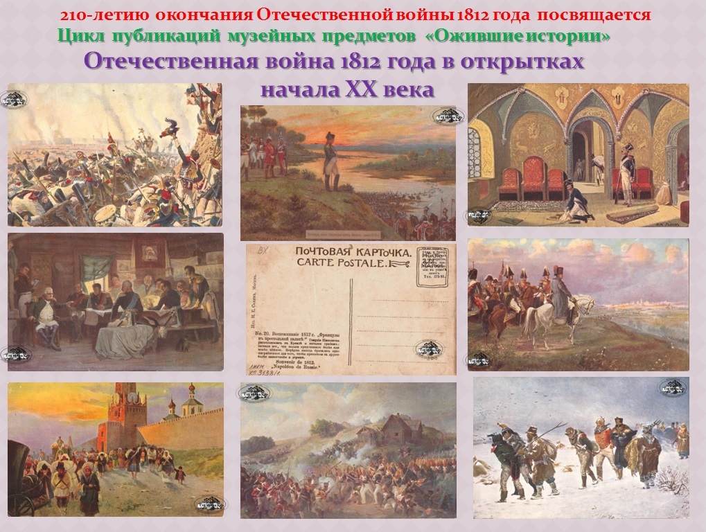 Событие отечественной 1812