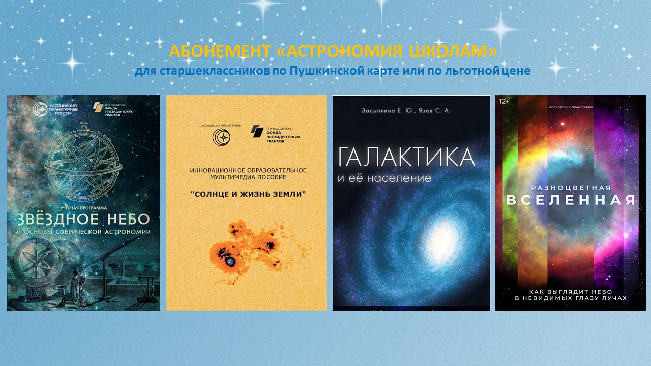 Лыткаринский планетарий приглашает старшеклассников на абонемент  «Астрономия школам» | Лыткаринский историко-краеведческий музей